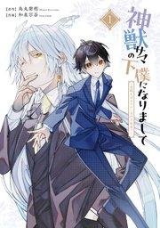 神獣サマの下僕になりまして ~就職先はあやかし専門不動産!?~ 1巻