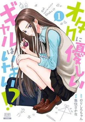 オタクに優しいギャルはいない!?【特典付き】 [1巻]