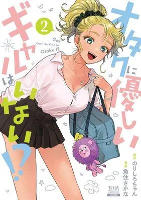 オタクに優しいギャルはいない!?【特典付き】 [2巻]