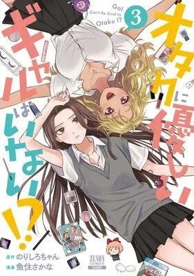 オタクに優しいギャルはいない!?【特典付き】 [3巻]