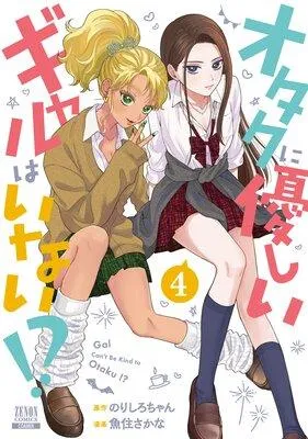 オタクに優しいギャルはいない!?【特典付き】 [4巻]