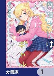 内田さんは絶対にギャルじゃない!【分冊版】 1