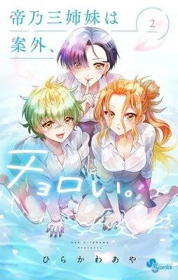 帝乃三姉妹は案外、チョロい。 1 [2巻]