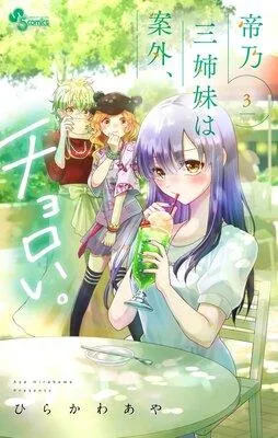 帝乃三姉妹は案外、チョロい。 1 [3巻]