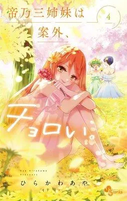 帝乃三姉妹は案外、チョロい。 1 [4巻]