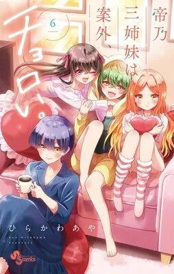 帝乃三姉妹は案外、チョロい。 1 [6巻]