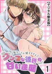 私のことが好きすぎるワンコな彼氏の甘い逆襲【デジタル修正版】1