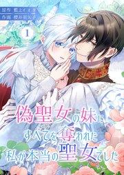 偽聖女の妹にすべてを奪われた私が本当の聖女でした 1巻