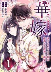 華嫁(はなよめ)~虐げられていた私が帝都の守護神に溺愛される~ 1巻
