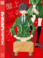 盤上のオリオン(1)