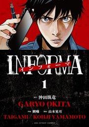 インフォーマ -INFORMA- 1