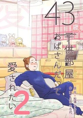 43歳、子供部屋おばさんだって愛されたい [1巻]