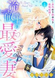 冷徹王の最愛妻~身代わり姫の偽り政略結婚~【分冊版】1話