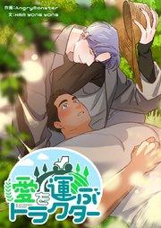 愛を運ぶトラクター【タテヨミ】第1話