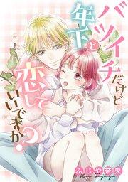 バツイチだけど年下と恋していいですか?【タテスク】 CH1
