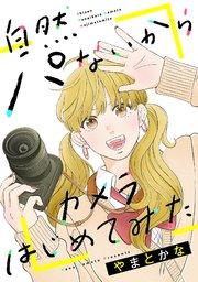 自然パないからカメラはじめてみた(上)