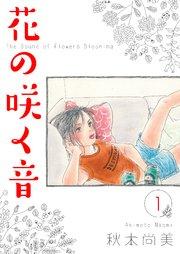 花の咲く音 1