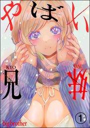 やばい兄妹(分冊版) 【第1話】
