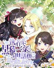 執着系黒幕一家のお世話係になりました!?(1)【タテヨミ】