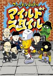 ファッキンJAYのマイルドスタイル 1巻