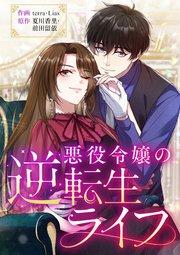 悪役令嬢の逆転生ライフ【タテヨミ】(1)