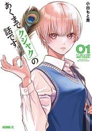 あくまでクジャクの話です。(1)
