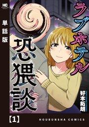 ラブホテル恐猥談【単話版】 1