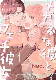 メガネな彼とフェチ彼女(1)