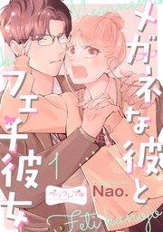 メガネな彼とフェチ彼女 ベツフレプチ(1)