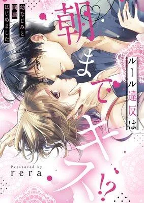 【全年齢版】ルール違反は朝までキス!??幼なじみと同居はじめました【フルカラー】