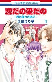 恋だの愛だの~君は僕の太陽だ~ 1巻