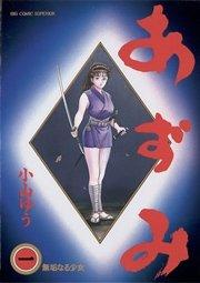 あずみ 1