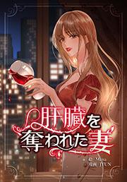 肝臓を奪われた妻【連載版】(1)