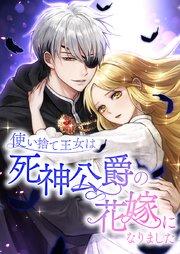 使い捨て王女は死神公爵の花嫁になりました1話