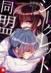 【フルカラー】シークレット同盟1