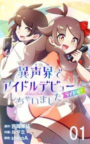 ライドル!!~異声界<イセカイ>でアイドルデビューしちゃいました~ 1