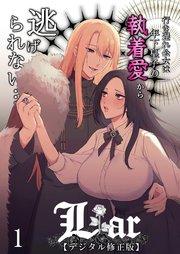 Liar~行き遅れ公女は年下皇子の執着愛から逃げられない…~【デジタル修正版】1