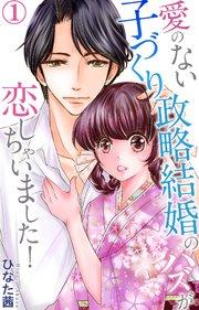 愛のない子づくり政略結婚のハズが恋しちゃいました! 1