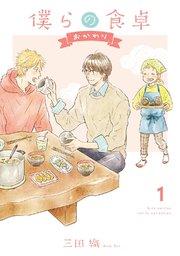 僕らの食卓 ~おかわり~ (1) 【電子限定おまけ付き】