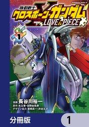機動戦士クロスボーン・ガンダム LOVE&PIECE【分冊版】 1