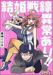 結婚戦線異常あり!!(分冊版) 【第1話】