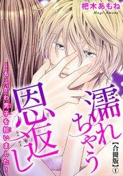 濡れちゃう恩返し~もふかわ男子を拾いました!合冊版1