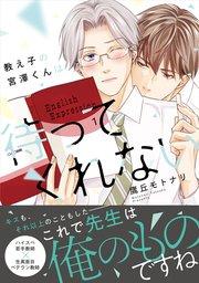 教え子の宮澤くんは待ってくれない 【SS付き電子限定版】