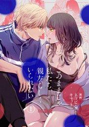 このままじゃ私たち、親友らしくいられない(1)