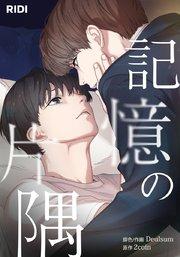 記憶の片隅【タテヨミ】プロローグ