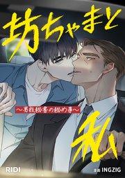 坊ちゃまと私~男性秘書の秘め事~【タテヨミ】プロローグ