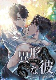 異形な彼【タテヨミ】1話