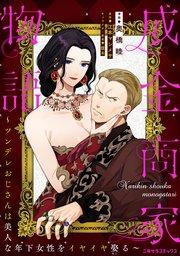 成金商家物語~ツンデレおじさんは美人な年下女性をイヤイヤ娶る~ 第一章〈前編〉【コミックシーモア先行版】