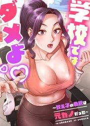 学校ではダメよ~教え子の母親は元カノだった~【タテヨミ】1