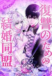 復讐のための結婚同盟 1【タテヨミ】